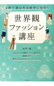 &nbsp;&nbsp;&nbsp; 世界観ファッション講座 単行本 の詳細 出版社: 河出書房新社 レーベル: 作者: 谷内瞳 カナ: セカイカンファッションコウザ / タニウチヒトミ サイズ: 単行本 ISBN: 4309292472 発売日: 2022/11/01 関連商品リンク : 谷内瞳 河出書房新社