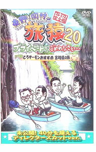 【中古】東野・岡村の旅猿20　プライベートでごめんなさい・・・　とろサーモンおすすめ　宮崎県の旅　プレミアム完全版 / 東野幸治【出演】