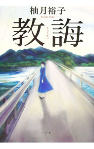 【中古】教誨 / 柚月裕子