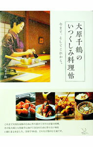 Cooking - 【中古】大原千鶴のいつくしみ料理帖 / 大原千鶴