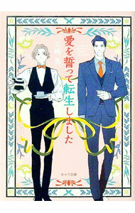 【中古】愛を誓って転生しました / 火崎勇 ボーイズラブ小説