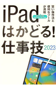 【中古】iPadはかどる！仕事技　2023 / スタンダーズ (単行本)
