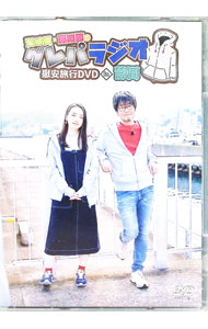 【中古】「鷲崎健・藤田茜のグレパラジオ」慰安旅行DVDin静岡 / 鷲崎健【出演】