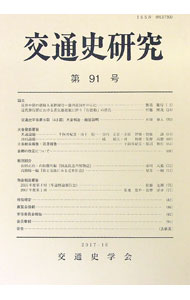 【中古】交通史研究 第91号/ 交通史学会【編】