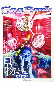 【中古】ギャグバンク　Vol．4　2003 / G．B． (単行本)