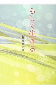 【中古】らしく生きる / 松茂良興治 (単行本)