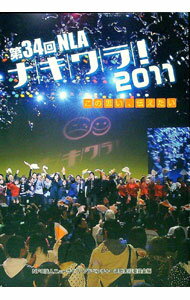 【中古】第34回NLAナキワラ！2011　この思い、伝えたい / ニューライフ・アドベンチャー運動実行委員会