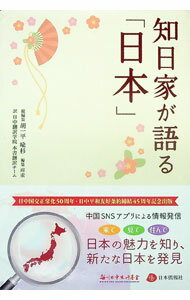 【中古】知日家が語る「日本」 / 胡一平 (単行本)