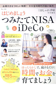 【中古】はじめましょうつみたてNISA　＆　iDeCo / 宝島社 (単行本)