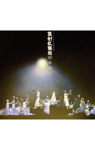 【中古】真剣乱舞祭2022彩時記 / ミュージカル『刀剣乱舞』製作委員会...