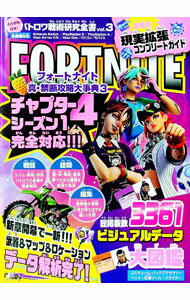 【中古】FORTNITE真・禁断攻略大事典 3/ バトロワゲーム戦術研究チーム