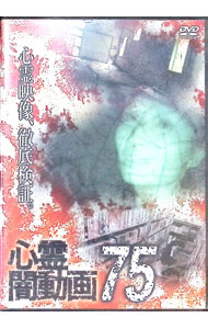 【中古】心霊闇動画75 / その他