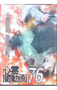 【中古】心霊闇動画76 / その他