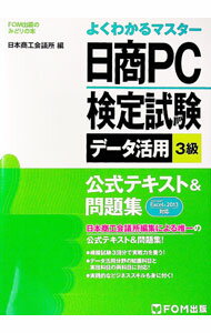 【中古】【別冊解答と解説付】よくわかるマスター　日商PC検定試験データ活用3級公式テキスト＆問題集　Microsoft　Excel2013対応 / 日本商工会議所　IT活用能力検定試験制度研究会【編】 (単行本)