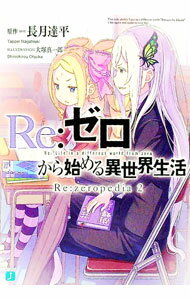 【中古】Re：ゼロから始める異世界生活　Re：zeropedia 2/ 大塚真一郎 (文庫)