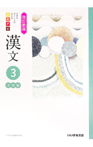 &nbsp;&nbsp;&nbsp; 【別冊解答集・別冊解説書付】学習のポイントが見える　よむナビ　漢文　3　演習編　改訂新版 単行本 の詳細 出版社: いいずな書店 レーベル: 作者: いいずな書店編集部【編】 カナ: ガクシュウノポイントガミエルヨムナビカンブン3エンシュウヘンカイテイシンバン / イイズナショテンヘンシュウブ サイズ: 単行本 ISBN: 9784864604086 発売日: 2019/09/01 関連商品リンク : いいずな書店編集部【編】 いいずな書店