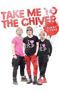 【中古】【フォトブック付】TAKE　ME　TO　THE　CHIVER　−谷山紀章のロックな休日　限定版上下巻パック..