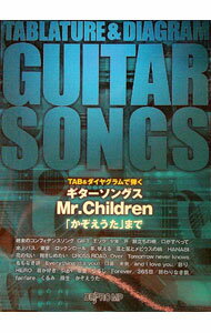 【中古】TAB＆ダイヤグラムで弾く　ギターソングス　Mr．Children「かぞえうた」まで / デプロMP (単行本)