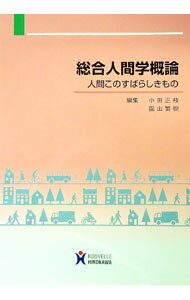 【中古】総合人間学概論　人間このすばらしきもの / 小田正枝／園山繁樹【編】 (単行本)(3.0)