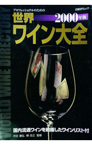 【中古】世界ワイン大全　2000年版 / 日経BP社