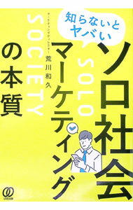 【中古】知らないとヤバいソロ社会マーケティングの本質 / 荒川和久