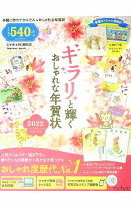 【中古】【DVD付】キラリと輝くおしゃれな年賀状2022 / インプレス (単行本)