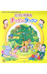 【中古】とけいやまのチックンタックン / 竹中マユミ