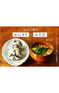 【中古】からだ整えおにぎりとみそ汁 / 藤井恵 (単行本)