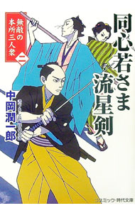 &nbsp;&nbsp;&nbsp; 同心若さま流星剣 2 文庫 の詳細 出版社: コスミック出版 レーベル: 作者: 中岡潤一郎 カナ: ドウシンワカサマリュウセイケン / ナカオカジュンイチロウ サイズ: 文庫 ISBN: 477476...