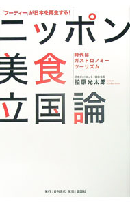 【中古】ニッポン美食立国論 / 柏原光太郎