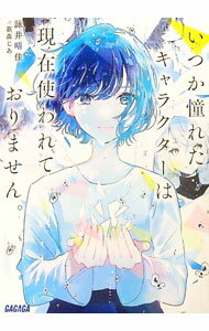 Mf Library J - 【中古】いつか憧れたキャラクターは現在使われておりません。 / 詠井晴佳