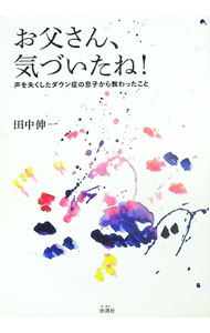 Pocketbooks （Economy , Society） - 【中古】お父さん、気づいたね！ / 田中伸一