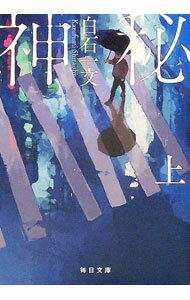 【中古】神秘 上/ 白石一文 (文庫)