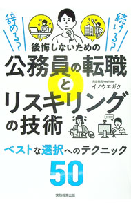 【中古】後悔しないための公務員の転職とリスキリングの技術 / イノウエガク (単行本)