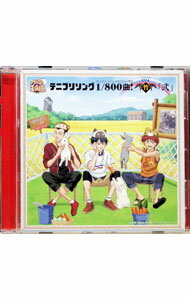 【中古】テニプリソング1／800曲！（はっぴゃくぶんのオンリーワン）−竹（Tick）−「弐」 / アニメ