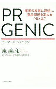 【中古】PR　GENIC / 東義和（1980〜） (単行本)