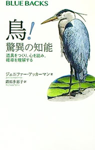 【中古】鳥！驚異の知能 / AckermanJennifer