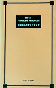 【中古】金融商品ポケットブック　2018 / 近代セールス社 (新書)