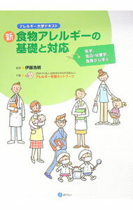 【中古】新食物アレルギーの基礎と対応 / 伊藤浩明