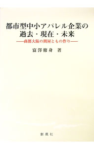 【中古】都市型中小アパレル企業の過去・現在・未来 / 富沢修身 (単行本)