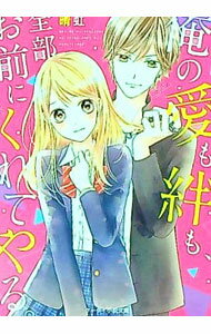 【中古】俺の愛も絆も、全部お前にくれてやる。 / 晴虹 (文庫)