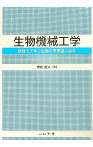 【中古】生物機械工学 / 伊能教夫