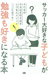 【中古】サッカー大好きな子どもが勉強も好きになる本 / 藤代圭一