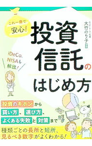 【中古】これ一冊で安心！投資信託のはじめ方 / 大竹のり子 (単行本)