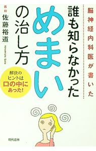 【中古】脳神経内科医が書いた誰も知らなかっためまいの治し方 / 佐藤裕道 (単行本)
