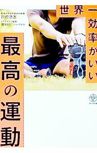 【中古】世界一効率がいい最高の運動 / 川田浩志 (単行本)