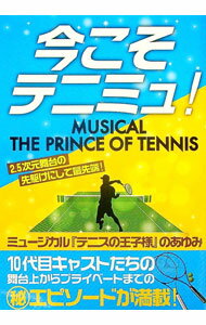 【中古】今こそテニミュ！ / マイウェイ出版