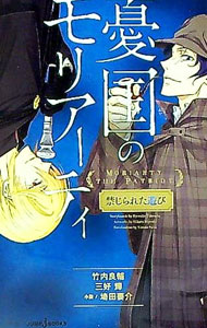 【中古】憂国のモリアーティ　禁じられた遊び / 埼田要介 (新書)