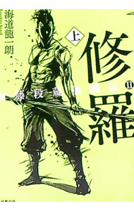 【中古】修羅 上/ 海道竜一朗 (文庫)