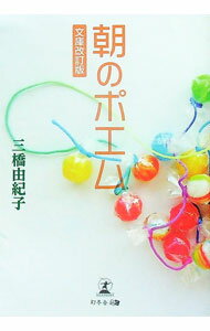 【中古】朝のポエム / 三橋由紀子 (文庫)